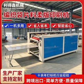 塑料制袋机;柔印机