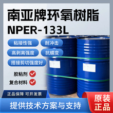 南亚 NPER-133L 聚氨酯改性环氧树脂 耐冲击 碳纤维增强塑料粘接