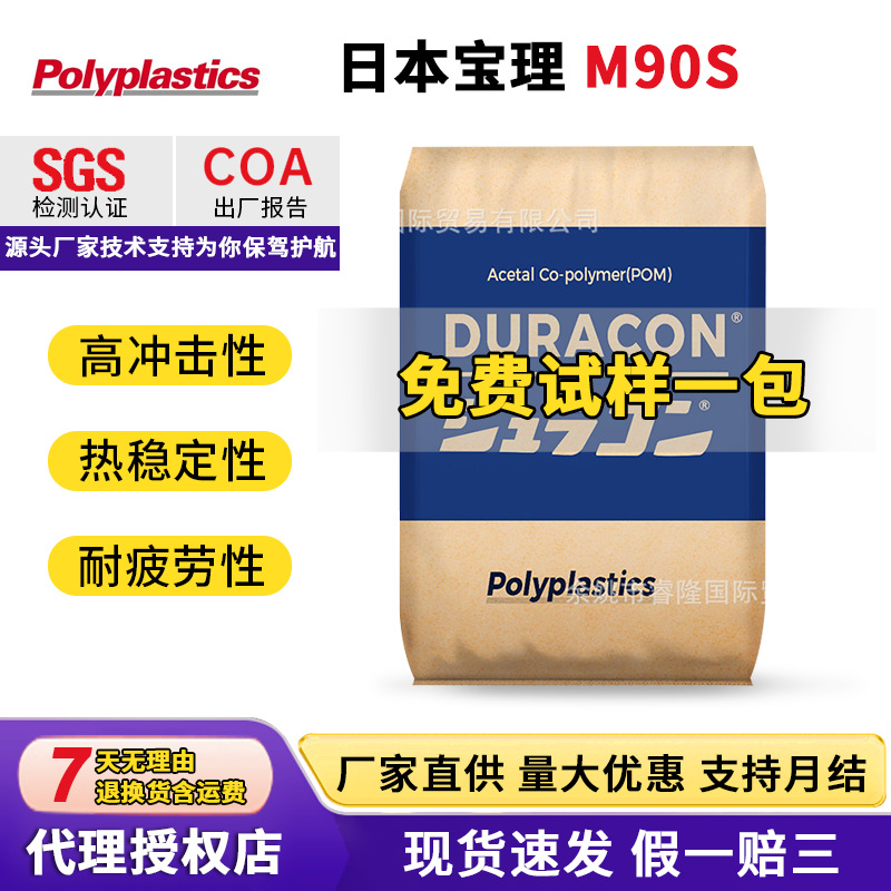 日本宝理POM M90S高流动高刚性高抗冲耐磨聚甲醛原料玩具原料