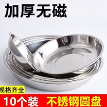 10个装不锈钢盘子加厚圆盘菜盘子家用圆形厨房平盘食堂餐饭盘商用