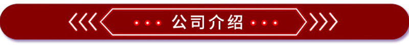 公司介绍.jpg