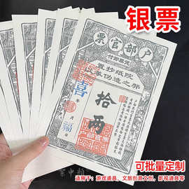 A5银票十两通用剧本游戏舞台道具200张拾两银钞创意古风户部官票