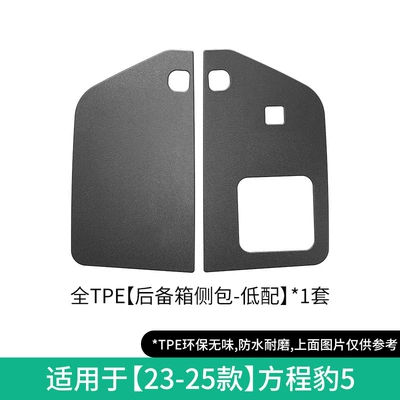 for 23-25 Equation Leopard 5: Modelə uyğun ayaqaltı - 23-25-model-leopard-5-tail-box-side-bag-low-configurationnot-suitable-for-long-battery-life-version-w240000464