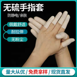 无硫手指套防静电防护耐酸碱抗氧化无尘净化一次性切口无硫手指套