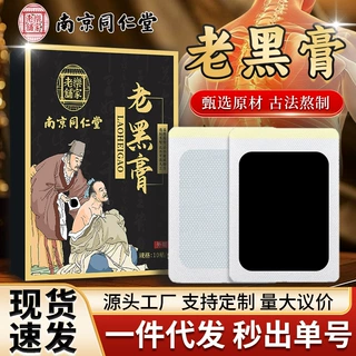 南京同仁堂乐家老铺老黑膏全身通用颈椎腰椎腿部肩膀膏药贴跑江湖