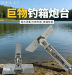 厂家生产大物前置炮台304不锈钢材质巨物钓箱钓具钓鱼前置炮台座