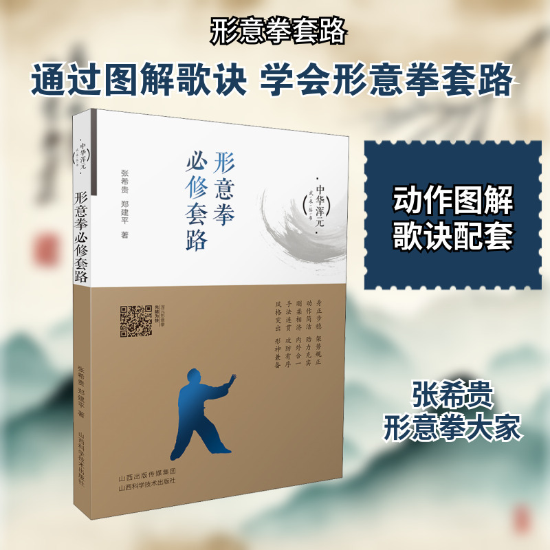 形意拳必修套路 张希贵,郑建平 体育 山西科学技术出版社