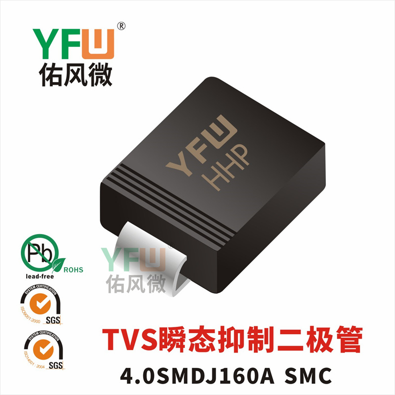 4.0SMDJ160A  SMC封装 印字HHP  TVS管 YFW/佑风微品牌