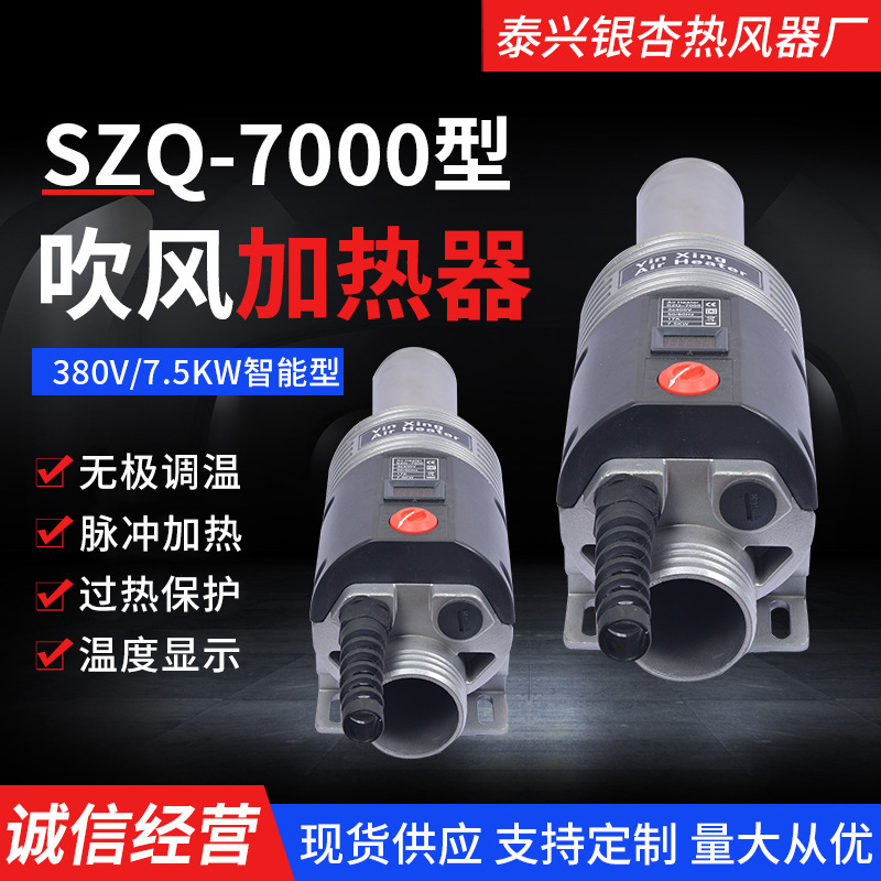 SZQ-7000智能热风器 380V7.5KW加热器规格多样传热设备银杏热风器