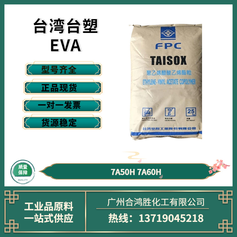 EVA台湾台塑7A50H/7A60H/7760H热熔级 发泡级 高弹性高流动性正品