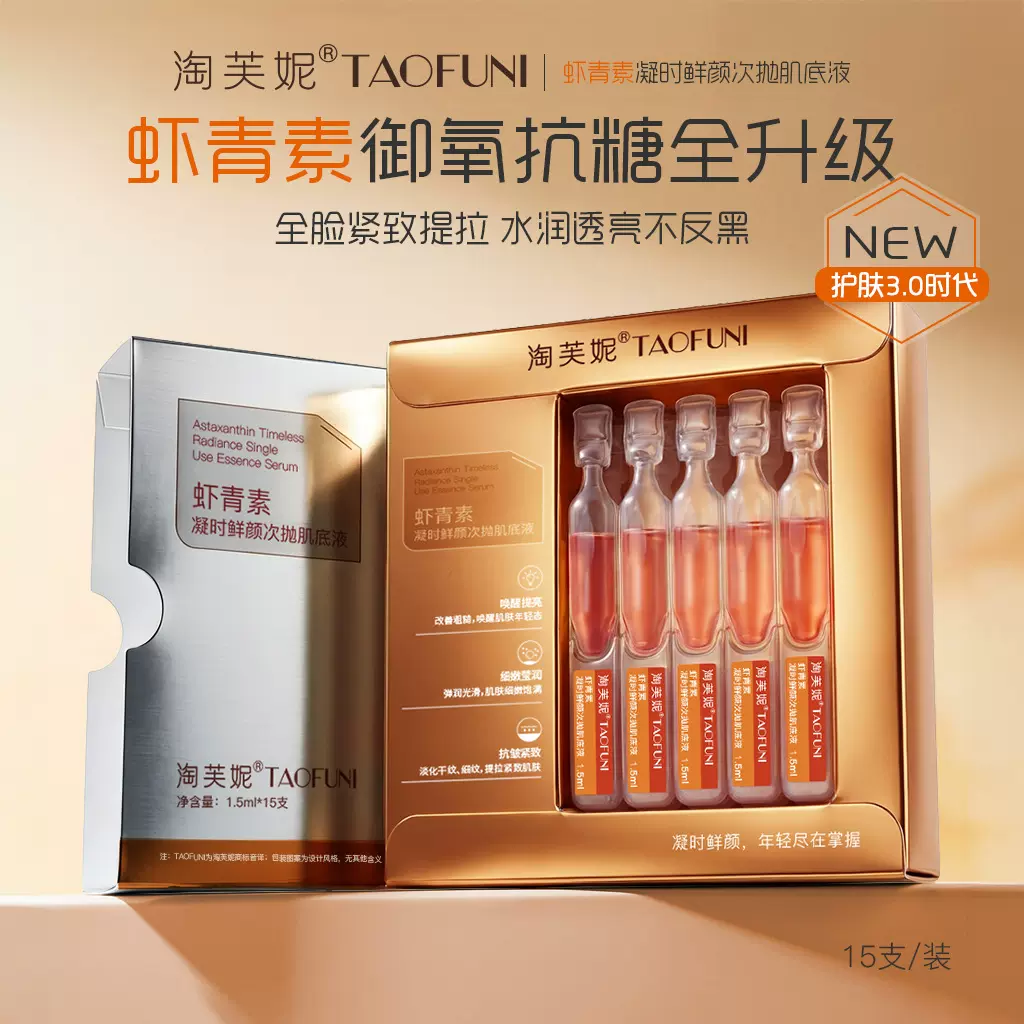 升级版淘芙妮虾青素次抛精华液 御氧抗糖抗初老 提亮紧致熬夜肌