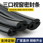 三口密封皮条安装玻璃件汽车农用车棚机械观察窗橡胶装饰防护压条