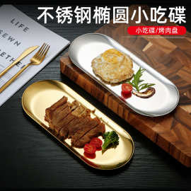 201不锈钢椭圆盘创意餐厅甜品糕点盘金色酒店毛巾盘饰品托盘跨境