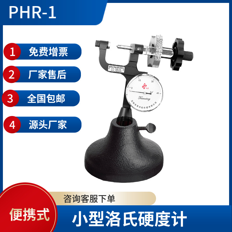 PHR沈阳天星品牌现场测试小型便携式 洛氏硬度计