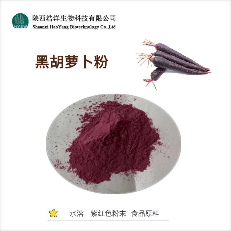 黑胡萝卜粉