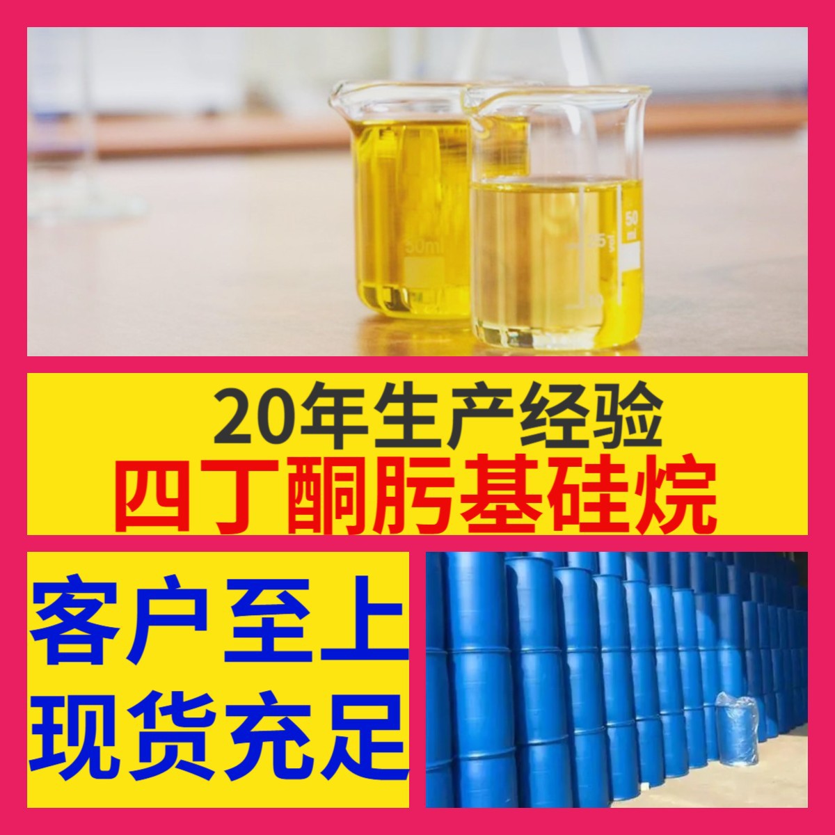 四丁酮肟基硅烷 源头工厂99%含量工业级分析客户至上山东江苏浙江