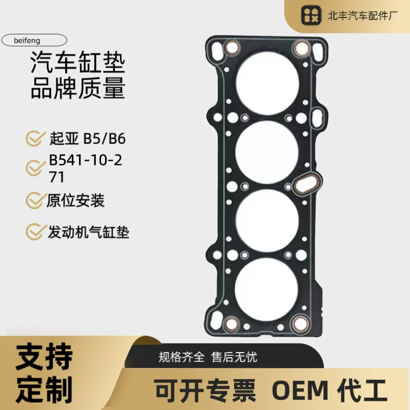 Прокладка двигателя B541-10-271 для Kia B5/B6, производитель прокладок цилиндров