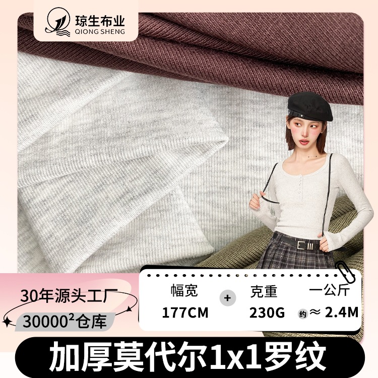230克加厚莫代尔1*1罗纹布人棉拉架螺纹布料打底衫背心T恤面料