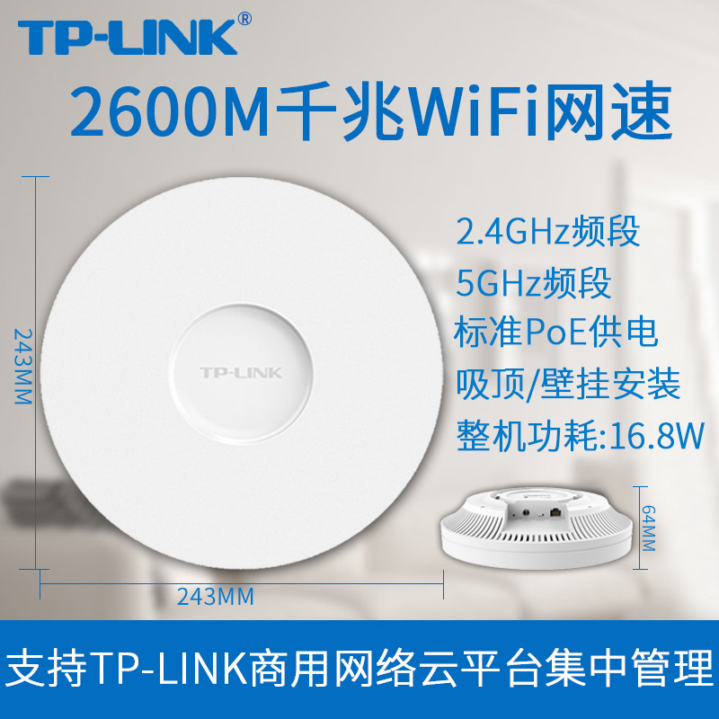 TP-LINK千兆WiFi无线吸顶ap双频5g网络2600兆高速路由器企业酒店