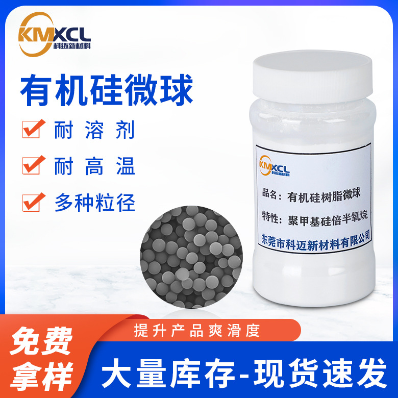 聚甲基倍半硅氧烷-有机硅树脂微球