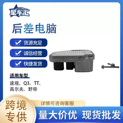 Suitable for Rear Differential Computer 0Bs907554D/0Ay907554B/0Br907554C Tiguan, Q3 (Other drive systems)
