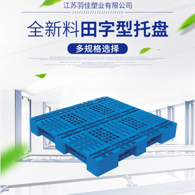T田字型托盘垫仓板仓储栈板防潮板栈板货架羽佳加厚HDPE料