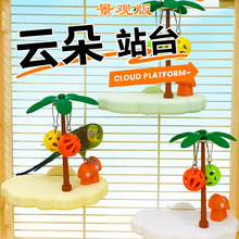 花佰仕鸟玩具鹦鹉景观版云朵站台牡丹虎皮解闷鸟站台鸟笼装饰平台