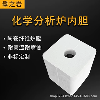 实验室化学分析炉内胆陶瓷纤维一体成型炉膛非标高温耐火件定制