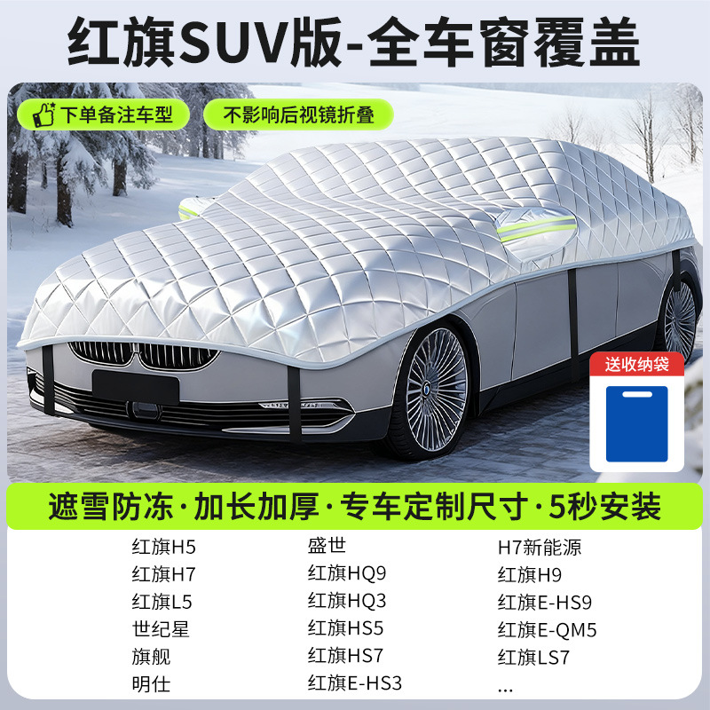 Winter Car Cover | Qìchē Car snow shield - new-gen-5-hongqi-suv-full-coverage-snow-frost-protection