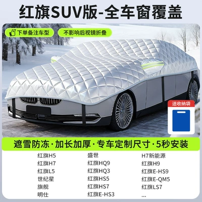 Snow Cover, Front Windshield, Anti-Frost | Car snow shield - new-fifth-generation-hongqi-suv-version-full-window-coverage-snow-and-frost-protection-customized-car-storage-bag-included