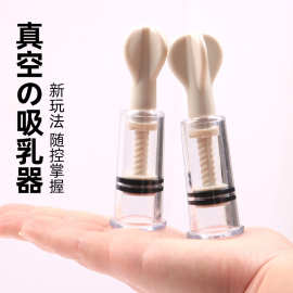 情趣玩具拔罐器手拧式真空吸乳器胸部按摩刺激器情趣挑逗吸奶器