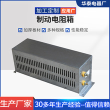 销售华泰电器制动电阻箱长期供应启动电阻器ZX15型号制动电阻箱
