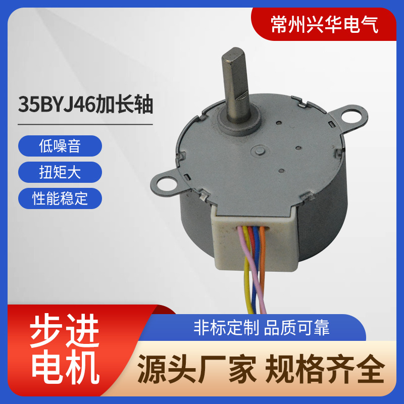 厂家现货推荐 微型马达壁挂炉监控用35BYJ46加长轴永磁式步进电机