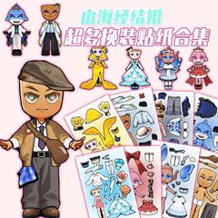 高清加大】山海经结婚换装贴培养孩子的动手能力益智趣味启蒙粘贴