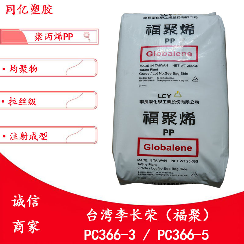 均聚物PP PC366-3/PC366-5台湾李长荣（福聚）拉丝级聚丙烯树脂