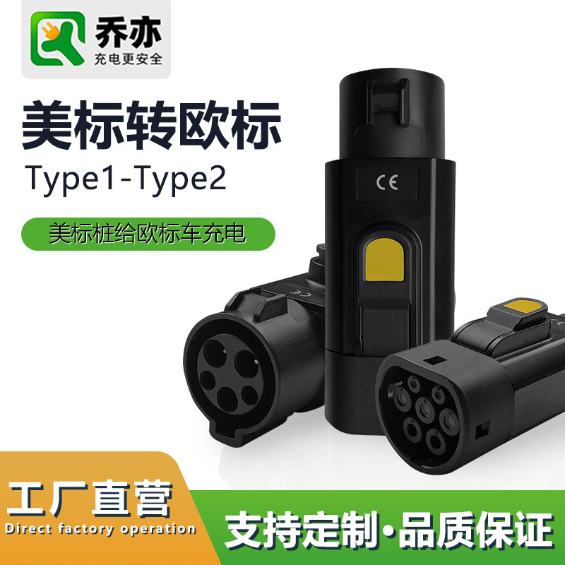 美标转欧标新能源J1772 TO TYPE2充电桩转换头适配器转接头TYPE1