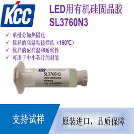 LED有机硅固晶胶 芯片贴装胶 支持点胶 韩国KCC SL3760N3