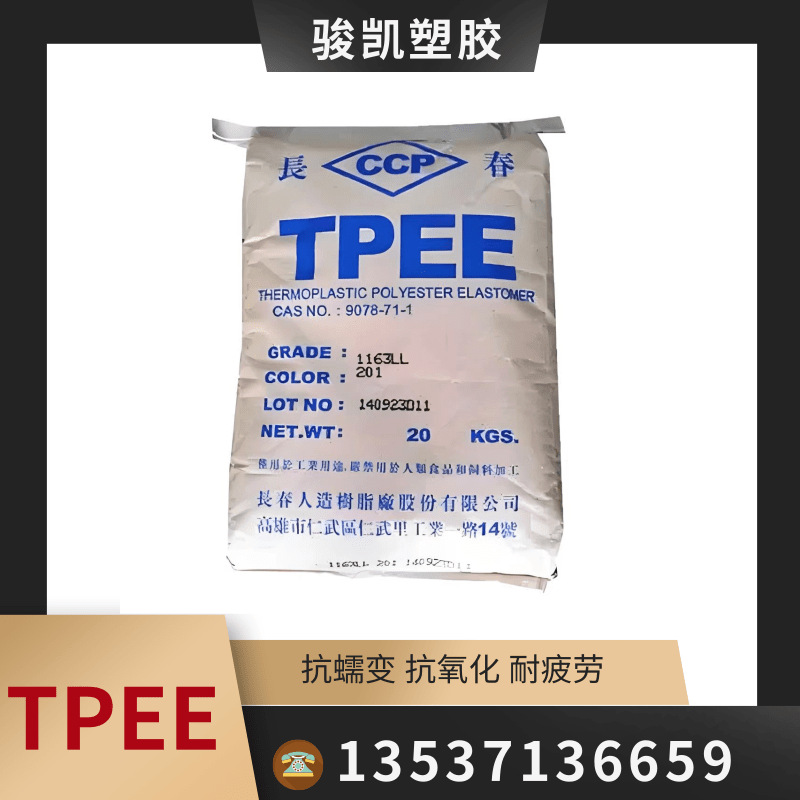 耐磨TPEE塑料原料 台湾长春TPEE/1130LH 耐高温TPEE 硬度48D