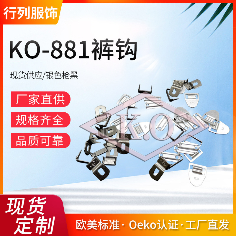 KO裤钩KO-881/Oeko-Tex & ITS认证/品质优 高质量铜裤钩