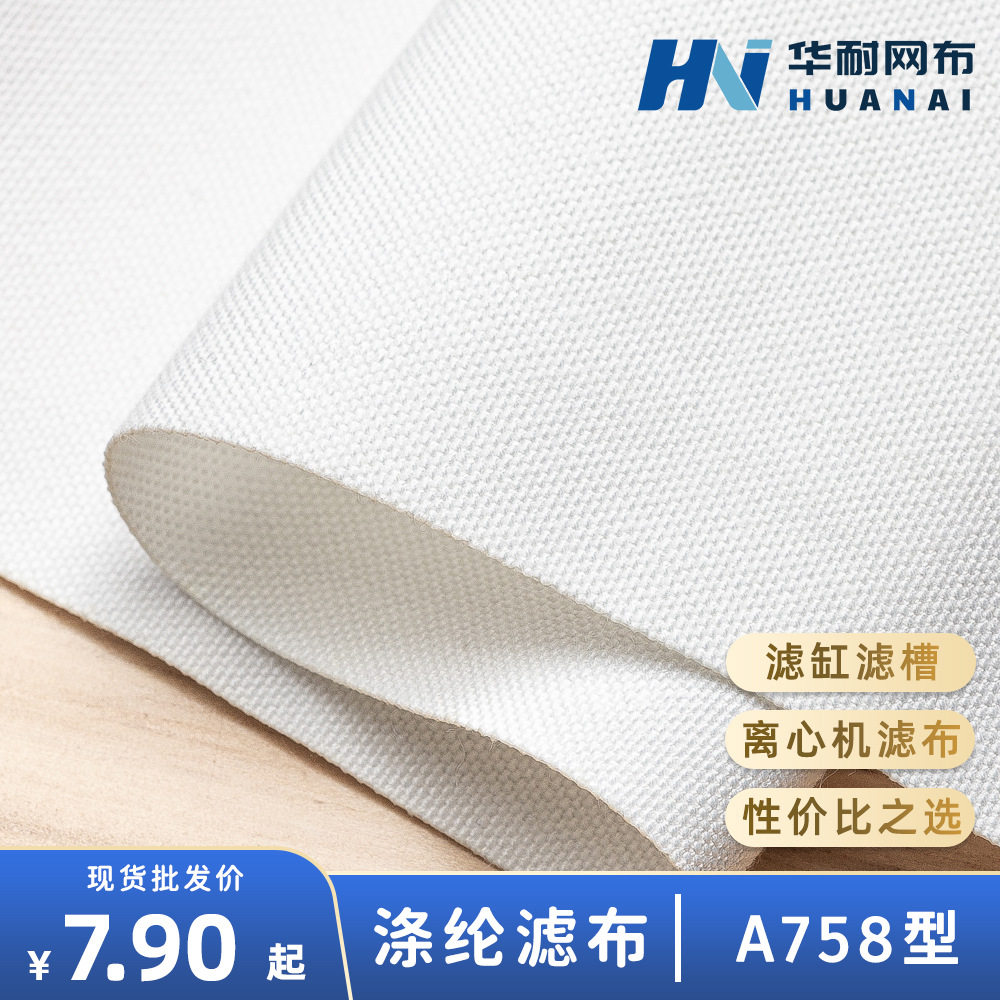 【华耐】涤纶短纤滤布A758滤缸滤槽离心机化工药液过滤耐高温滤布