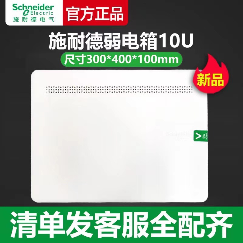 施耐德锐智6信息箱10u弱电箱多媒体集线光纤300*400*100白色批发