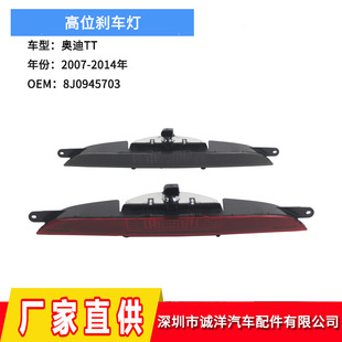 Wholesale suitable for 07-14 Audi TT high brake light 8J0945703 third brake light rear bumper light