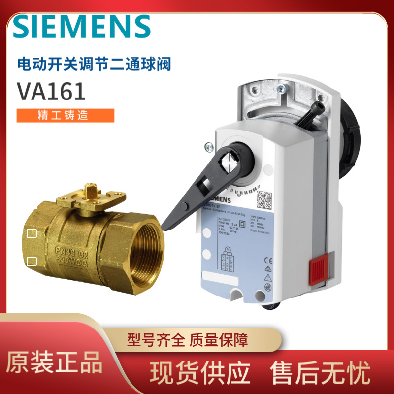 德国西门子电动开关调节二通球阀VA161黄铜DN20DN25DN32 DN40批发