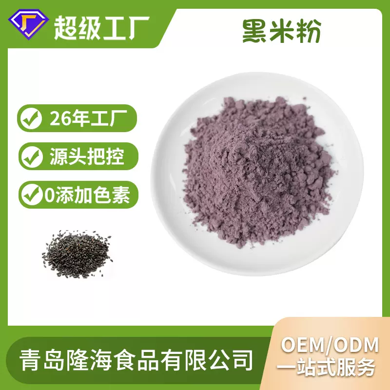 批发散装熟粉黑米粉五谷杂粮代餐粉 低温烘焙有机黑米粉代加工