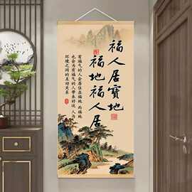 新款简体字福人居宝地玄关装饰挂图办公室客厅沙发背景墙卷轴挂画