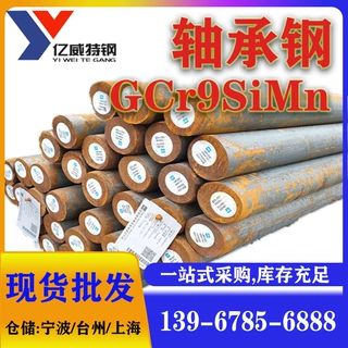 宁波现货高碳铬GCr9SiMn轴承钢圆钢棒毛料型号齐全质量保证价格优