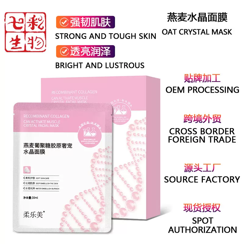 燕麦葡聚糖胶原蛋白奢宠水晶面膜现货深层补水提亮肤色玻尿酸