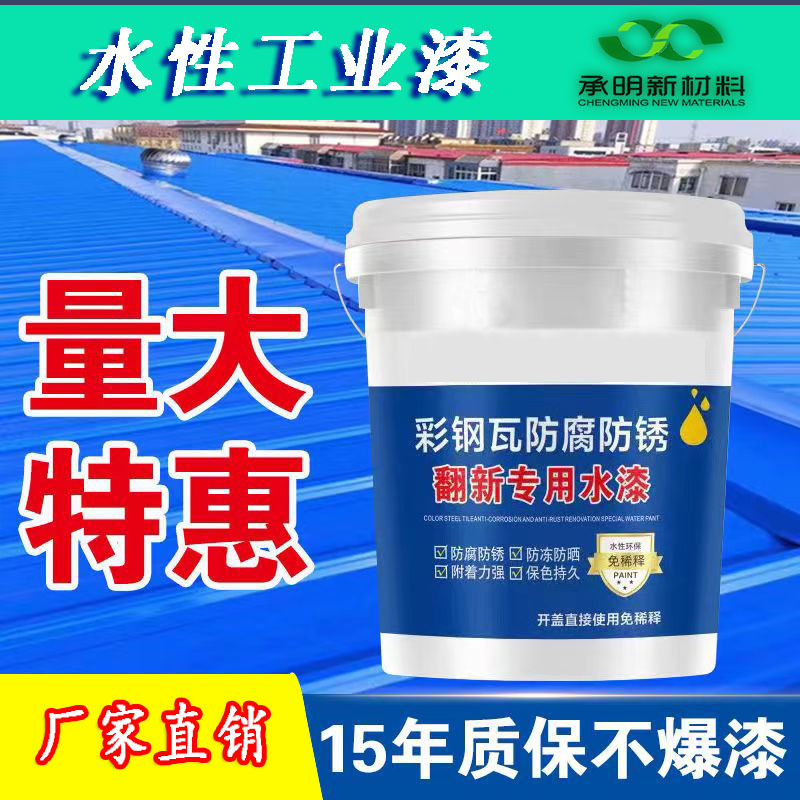 水性工业漆金属防渗屋面钢结构钢管船舶彩钢瓦翻新防锈除锈