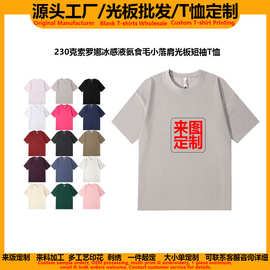 源头工厂230克重磅索罗娜冰感液氨短袖t恤女定制印logo图案潮牌