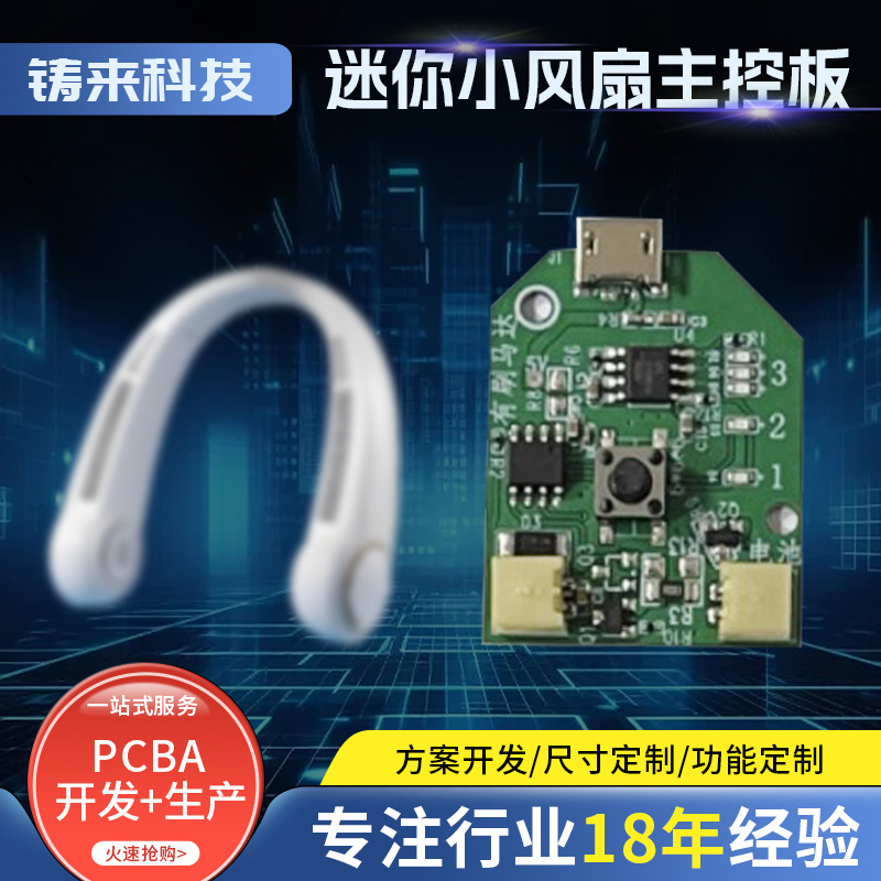 迷你小风扇线路板充电挂脖小风扇电路板PCBA方案板开发生产